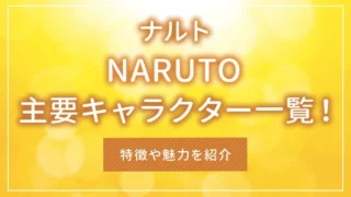 NARUTO -ナルト-の主要キャラクター一覧！特徴や魅力を紹介