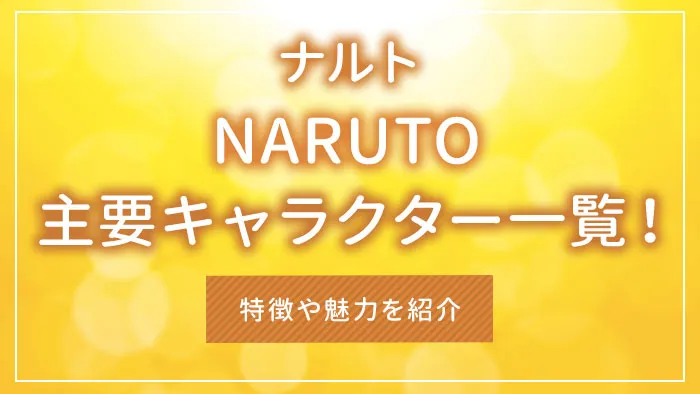 NARUTO -ナルト-の主要キャラクター一覧！特徴や魅力を紹介