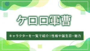 ケロロ軍曹のキャラクターを一覧で紹介!性格や誕生日・魅力