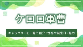 ケロロ軍曹のキャラクターを一覧で紹介！性格や誕生日・魅力