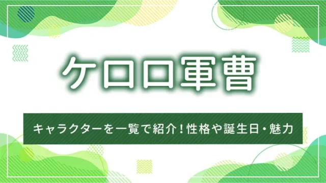 ケロロ軍曹のキャラクターを一覧で紹介！性格や誕生日・魅力