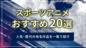 スポーツアニメおすすめ20選|人気・歴代の有名作品を一覧で紹介