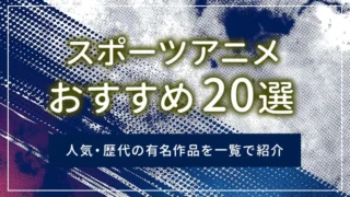 スポーツアニメおすすめ20選｜人気・歴代の有名作品を一覧で紹介