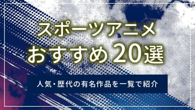 スポーツアニメおすすめ20選｜人気・歴代の有名作品を一覧で紹介