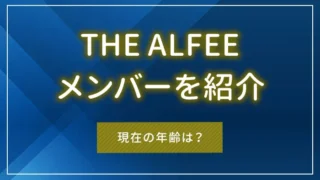 THE ALFEE（ジ・アルフィー）のメンバーを紹介｜現在の年齢は？