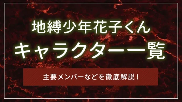 地縛少年花子くんのキャラクター一覧｜主要メンバーなどを徹底解説！
