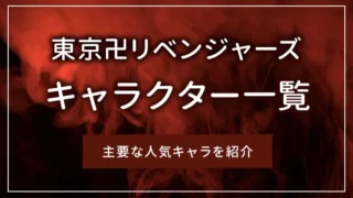 東京卍リベンジャーズのキャラクター一覧｜主要な人気キャラを紹介