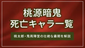 桃源暗鬼の死亡キャラ一覧｜桃太郎・鬼両陣営の壮絶な最期を解説