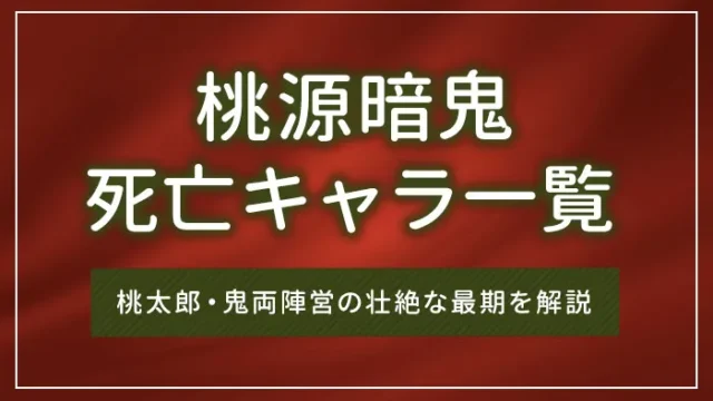 桃源暗鬼の死亡キャラ一覧｜桃太郎・鬼両陣営の壮絶な最期を解説