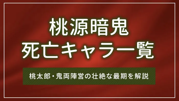 桃源暗鬼の死亡キャラ一覧｜桃太郎・鬼両陣営の壮絶な最期を解説