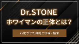 【Dr.STONE】ホワイマンの正体とは？石化させた目的と伏線・結末