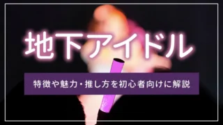 地下アイドルとは？特徴や魅力・推し方を初心者向けに解説