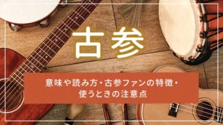 古参とは？意味や読み方・古参ファンの特徴・使うときの注意点