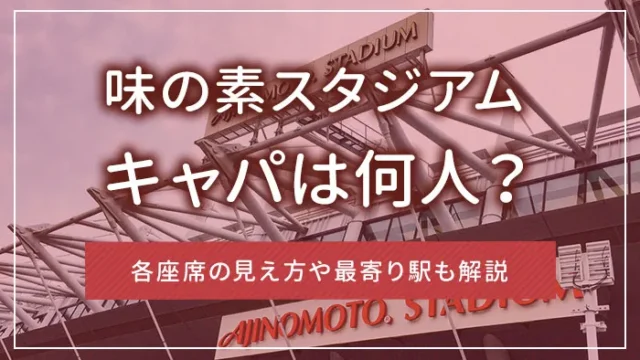 味の素スタジアムのキャパは何人？各座席の見え方や最寄り駅も解説