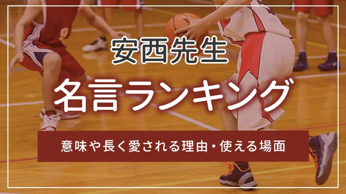 安西先生の名言ランキング｜意味や長く愛される理由・使える場面