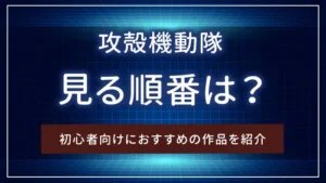 「攻殻機動隊」を見る順番は？初心者向けにおすすめの作品を紹介