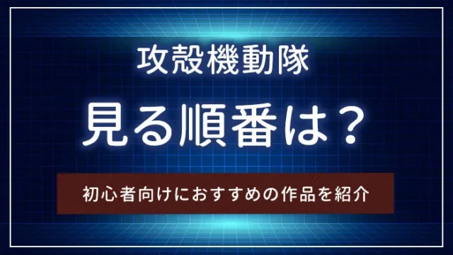「攻殻機動隊」を見る順番は？初心者向けにおすすめの作品を紹介