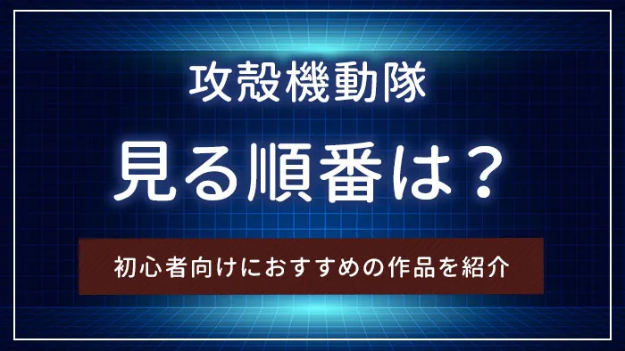 「攻殻機動隊」を見る順番は？初心者向けにおすすめの作品を紹介