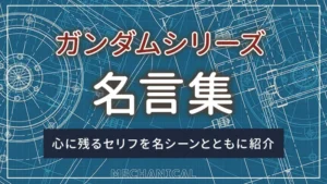 ガンダムシリーズの名言集|心に残るセリフを名シーンとともに紹介