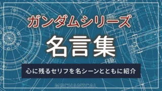 ガンダムシリーズの名言集｜心に残るセリフを名シーンとともに紹介