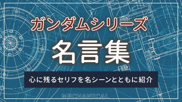 ガンダムシリーズの名言集｜心に残るセリフを名シーンとともに紹介