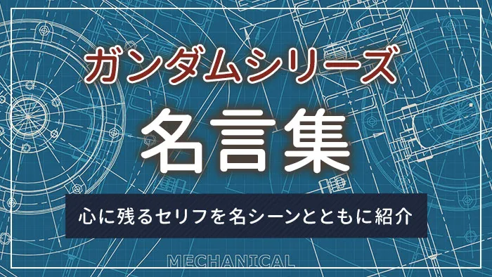 ガンダムシリーズの名言集｜心に残るセリフを名シーンとともに紹介