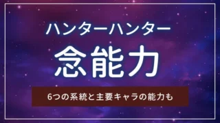 「ハンターハンター」の念能力とは？6つの系統と主要キャラの能力も