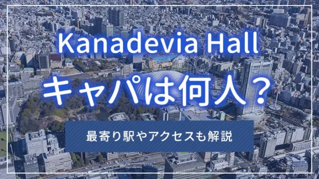 Kanadevia Hallのキャパは何人？最寄り駅やアクセスも解説