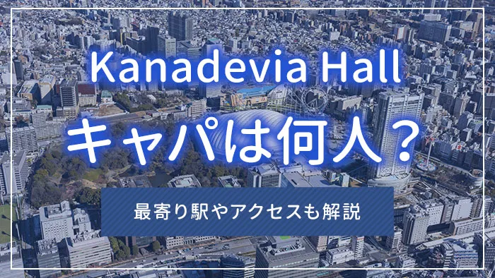 Kanadevia Hallのキャパは何人？最寄り駅やアクセスも解説