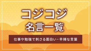 コジコジの名言一覧｜仕事や勉強で刺さる面白い・辛辣な言葉