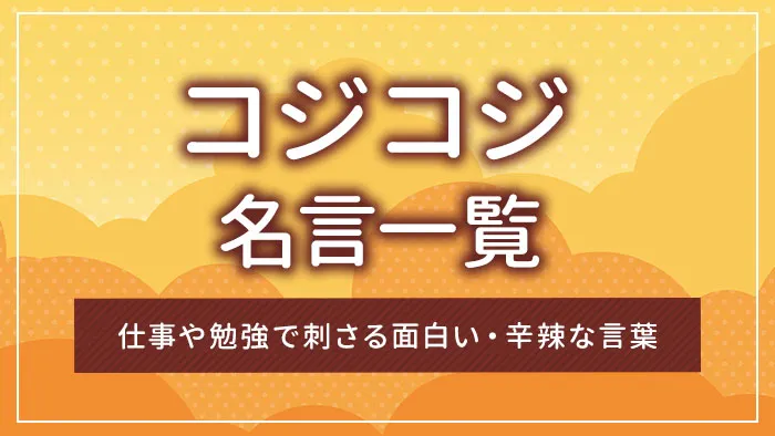 コジコジの名言一覧｜仕事や勉強で刺さる面白い・辛辣な言葉