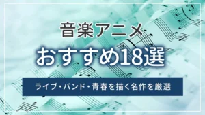 音楽アニメおすすめ18選｜ライブ・バンド・青春を描く名作を厳選
