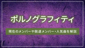 ポルノグラフィティとは?現在のメンバーや脱退メンバー・人気曲を解説
