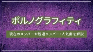 ポルノグラフィティとは？現在のメンバーや脱退メンバー・人気曲を解説
