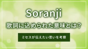 「Soranji」の歌詞に込められた意味とは?ミセスが伝えたい思いを考察
