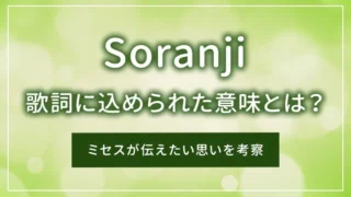 「Soranji」の歌詞に込められた意味とは？ミセスが伝えたい思いを考察