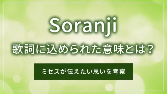 「Soranji」の歌詞に込められた意味とは？ミセスが伝えたい思いを考察