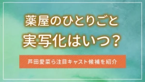 「薬屋のひとりごと」の実写化はいつ?芦田愛菜ら注目キャスト候補を紹介