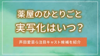 「薬屋のひとりごと」の実写化はいつ？芦田愛菜ら注目キャスト候補を紹介