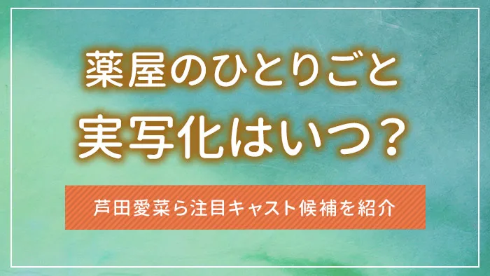 「薬屋のひとりごと」の実写化はいつ？芦田愛菜ら注目キャスト候補を紹介