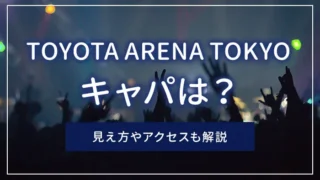 TOYOTA ARENA TOKYOのキャパは？見え方やアクセスも解説