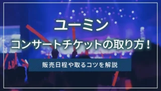 ユーミンのコンサートチケットの取り方！販売日程や取るコツを解説