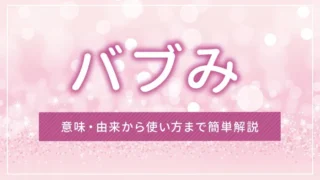 バブみとは？意味・由来から使い方まで簡単解説