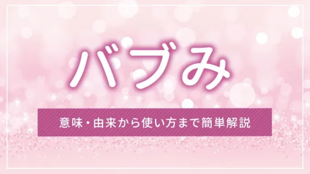 バブみとは？意味・由来から使い方まで簡単解説