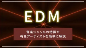 EDMとは?音楽ジャンルの特徴や有名アーティストを簡単に解説