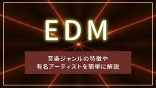 EDMとは？音楽ジャンルの特徴や有名アーティストを簡単に解説