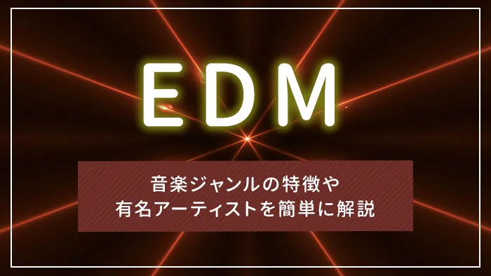 EDMとは？音楽ジャンルの特徴や有名アーティストを簡単に解説