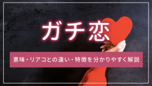 ガチ恋とは?意味・リアコとの違い・特徴を分かりやすく解説