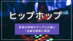 ヒップホップとは?音楽の特徴やラップとの違い・名曲を簡単に解説