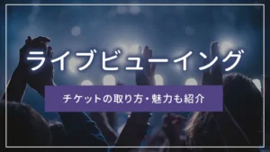 ライブビューイングとは|チケットの取り方・魅力も紹介